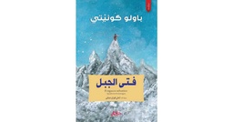 فتى الجبل