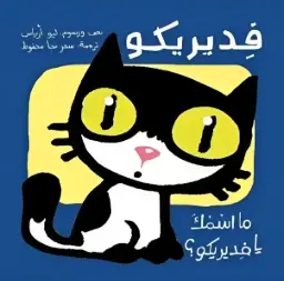 ‫فديركو ما اسمك ؟‬‏
