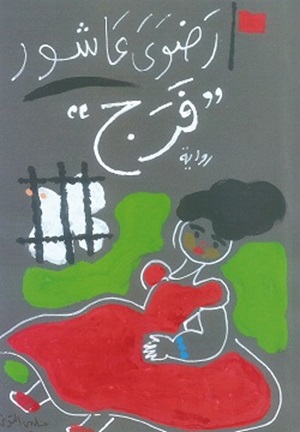 فرج
