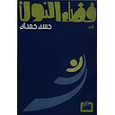 فضاء النون طبعة ثانية