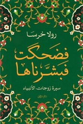 فضحكت فبشرناها