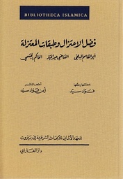 فضل الاعتزال وطبقات المعتزلة