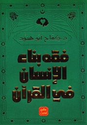 فقه بناء الانسان في القرآن 