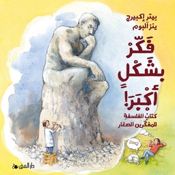 فكر بشكل أكبر
