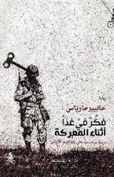 فكر في غدا في المعركة