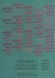 فلسطين دولياً: صعود اليمين في العالم وإعادة رسم التحديات