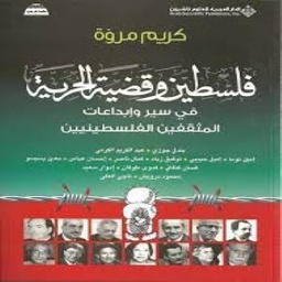 فلسطين وقضية الحرية في سير وإبداعات المثقفين الفلسطينيين