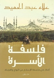 فلسفة الأسرة