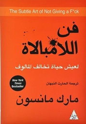 فن اللامبالاة : لعيش حياة تخالف المألوف