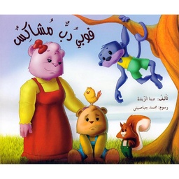 فوبي دب مشاكس