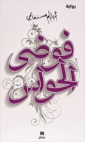 فوضى الحواس