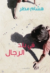 فى بلد الرجال