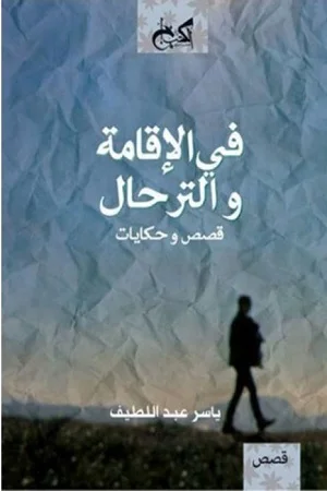 في الإقامة و الترحال