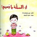 في السلة يا وسيم