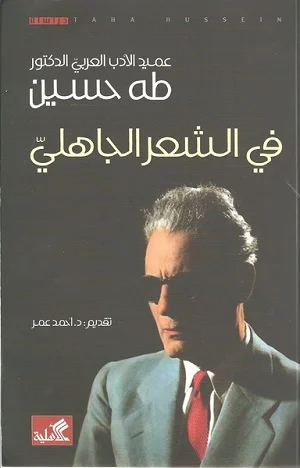 في الشعر الجاهلي