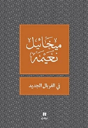 في الغربال الجديد