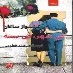 في شهر، في سنة