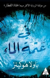 في عتمة الماء