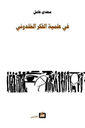 في علمية الفكر الخلدوني