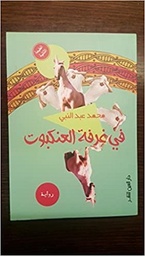 في غرفة العنكبوت