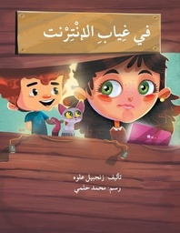 في غياب الإنترنت