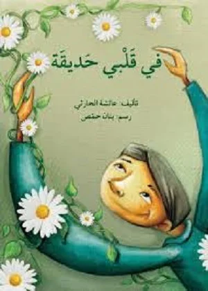 في قلبي حديقة