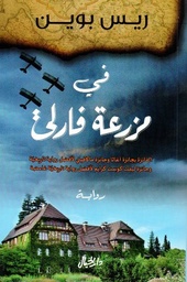في مزرعة فارلي