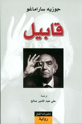 قابيل