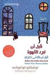 قبل أن تبرد القهوة قبل أن تتلاشى ذاكرتك ج3