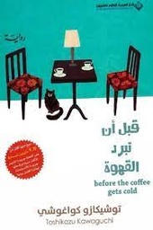 قبل ان تبرد القهوة