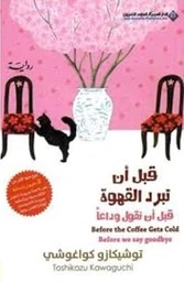 قبل ان تبرد القهوة،  قبل ان نقول وداعا ج4