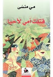 قتلت امي لأحيا