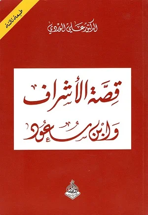 قصة الأشراف وابن سعود