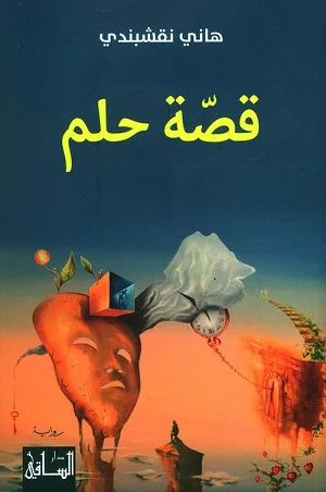 قصة حلم