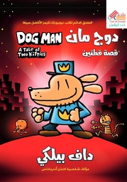 قصة قطتين /دوج مان 3