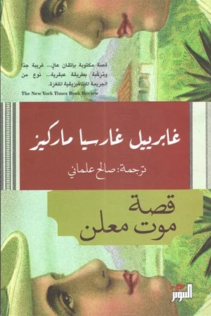 قصة موت معلن