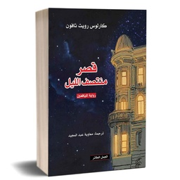 قصر منتصف الليل