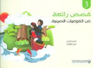 قصص رائعة عن القوميات الصينية ج3