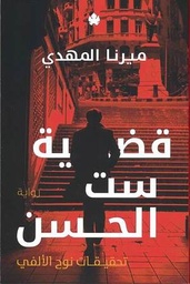 قضية ست الحسن: تحقيقات نوح الألفي ج1