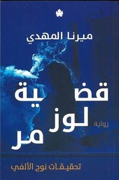 قضية لوز مر: تحقيقات نوح الألفي ج2
