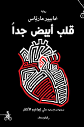 قلب أبيض جدا