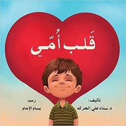 قلب أمي