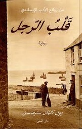 قلب الرجل