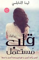 قلب مستعمل