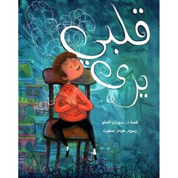 قلبي يرى 