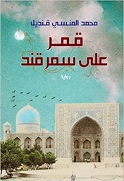 قمر على سمرقند