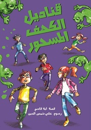 قناديل الكهف المسحور