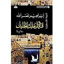 قناديل ملك الجليل