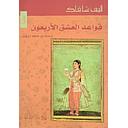 قواعد العشق الاربعون