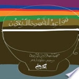 قواعد القهوة الأربعون